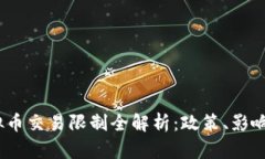 2023年虚拟币交易限制全解