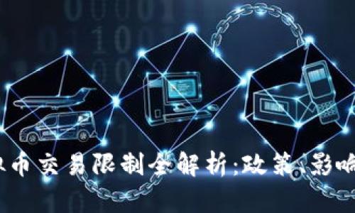 2023年虚拟币交易限制全解析：政策、影响与应对策略
