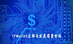 TPWallet总部与发展前景分析