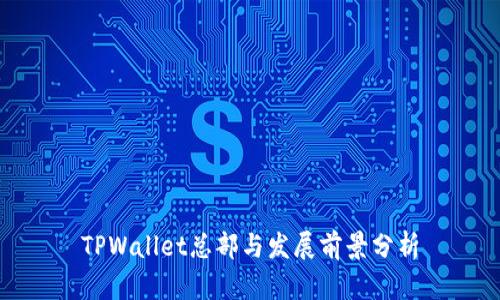 TPWallet总部与发展前景分析