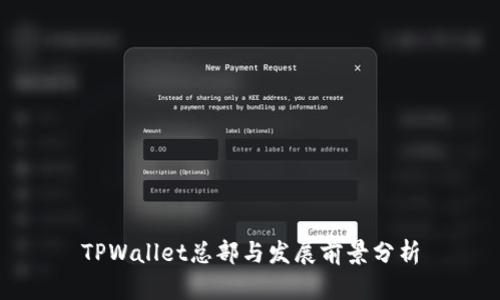 TPWallet总部与发展前景分析