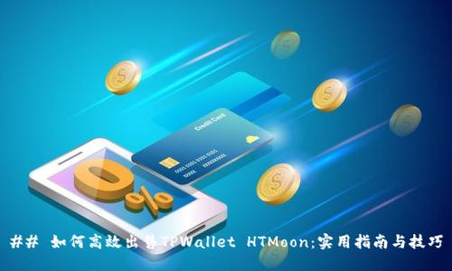 ## 如何高效出售TPWallet HTMoon：实用指南与技巧
