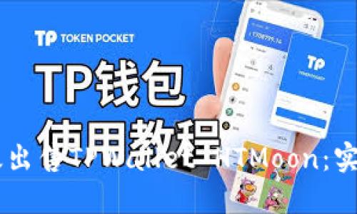 ## 如何高效出售TPWallet HTMoon：实用指南与技巧
