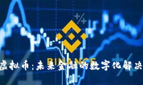 AEC虚拟币：未来金融的数字化解决方案