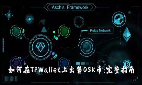 如何在TPWallet上出售OSK币：完整指南