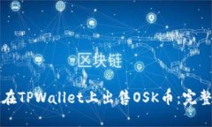 如何在TPWallet上出售OSK币：