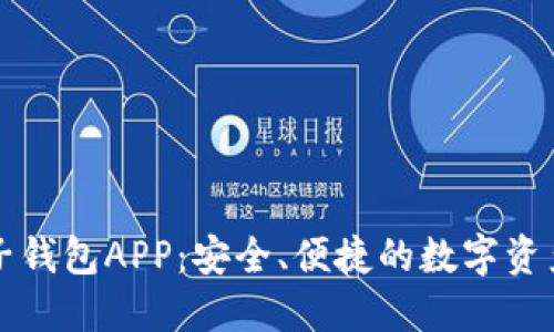 虚拟币电子钱包APP：安全、便捷的数字资产管理工具