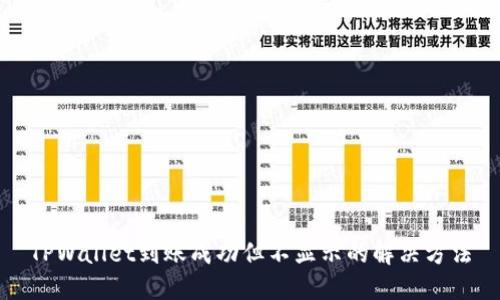 TPWallet到账成功但不显示的解决方法