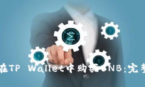 如何在TP Wallet中购买BNB：完整指南