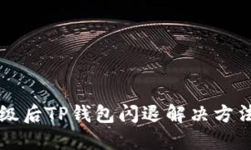 手机升级后TP钱包闪退解决方法大揭秘
