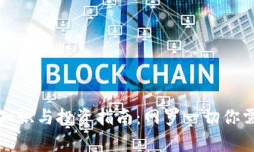 虚拟币的基本知识与投资指南：网罗一切你需要知道的内容