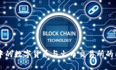 TPWallet中的数字货币与火币