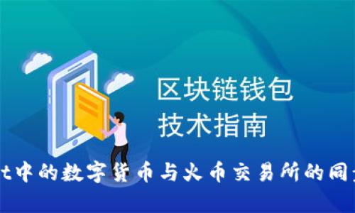TPWallet中的数字货币与火币交易所的同步性分析