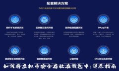   如何将虚拟币安全存放在