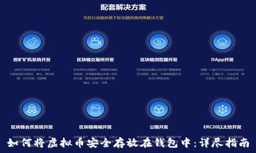   
如何将虚拟币安全存放在钱包中：详尽指南
