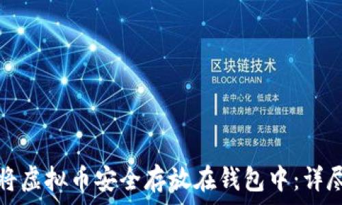   
如何将虚拟币安全存放在钱包中：详尽指南