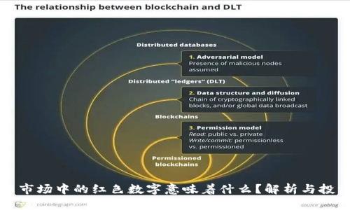 虚拟币市场中的红色数字意味着什么？解析与投资策略