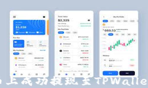 
如何在火币上成功提现至TPWallet：完整指南