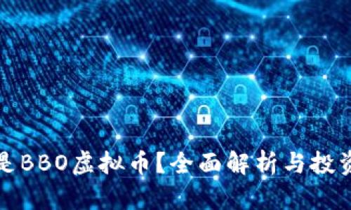 什么是BBO虚拟币？全面解析与投资指南