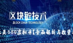 什么是BBO虚拟币？全面解