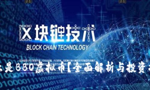 什么是BBO虚拟币？全面解析与投资指南