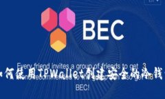 如何使用TPWallet创建安全的