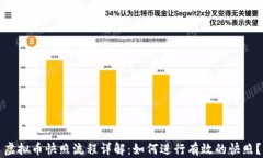 虚拟币快照流程详解：如