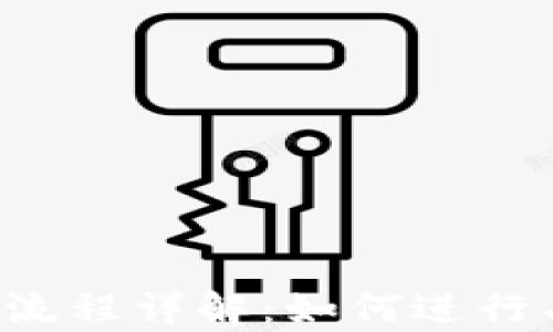
虚拟币快照流程详解：如何进行有效的快照？