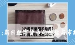 OTO虚拟币：新兴数字货币