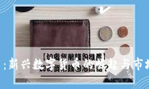 OTO虚拟币：新兴数字货币的崛起与市场前景分析