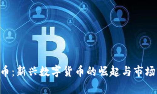 OTO虚拟币：新兴数字货币的崛起与市场前景分析