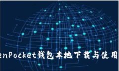 TokenPocket钱包本地下载与使