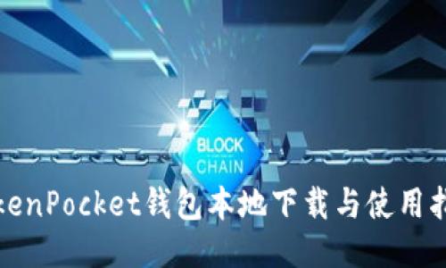 TokenPocket钱包本地下载与使用指南