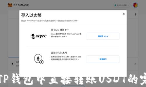
如何在TP钱包中直接转账USDT的完整指南