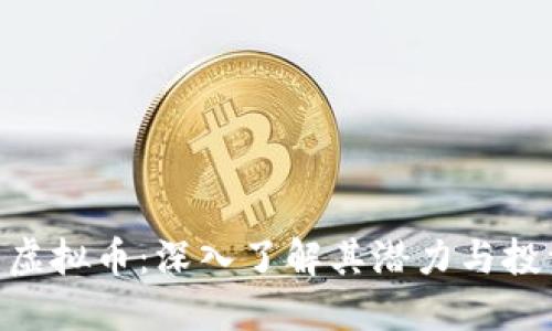 哈克斯虚拟币：深入了解其潜力与投资机会