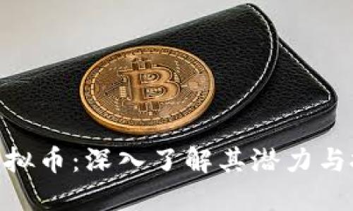 哈克斯虚拟币：深入了解其潜力与投资机会