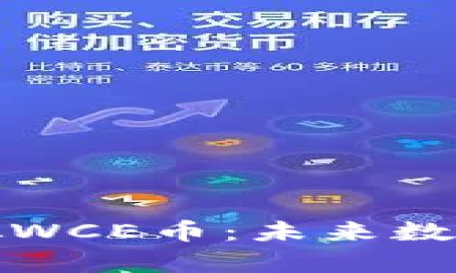 深入了解虚拟WCE币：未来数字货币的奇迹