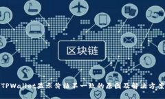 TPWallet显示价格不一致的原
