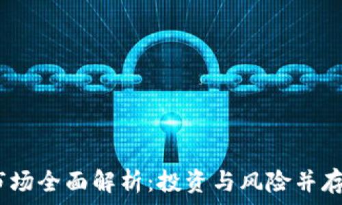 筆記
2023年虚拟币市场全面解析：投资与风险并存的数字货币之路