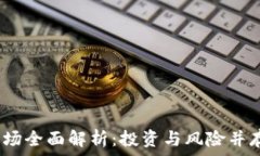 筆記2023年虚拟币市场全面