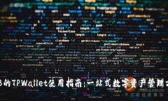 SGB的TPWallet使用指南：一站