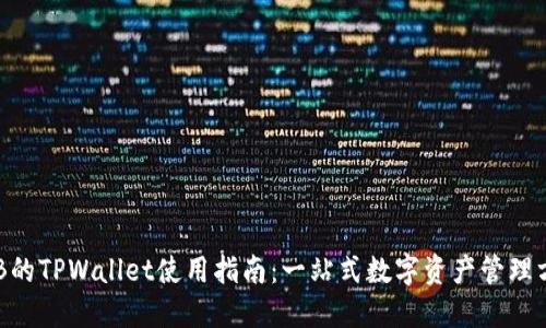SGB的TPWallet使用指南：一站式数字资产管理方案