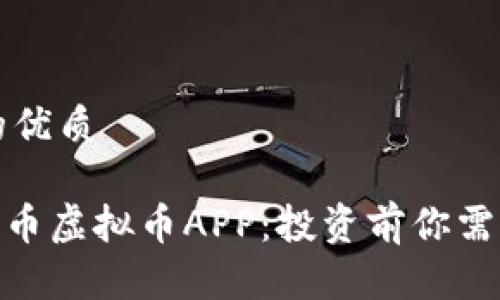 思考一个且的优质

深入了解ETM币虚拟币APP：投资前你需要知道的一切
