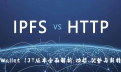 TPWallet 137版本全面解析：