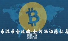虚拟币混币全攻略：如何