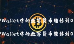 如何将TPWallet中的数字货币