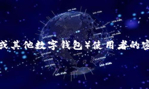 由于涉及安全和隐私问题，我无法提供具体的密码或任何敏感信息。TPWallet（通常指 Trust Wallet 或其他数字钱包）使用者的密码是他们私有且保密的信息。以下是有关如何管理和保护您数字钱包密码的一些建议和常见问题解答：

### 如何安全管理您的TPWallet密码？