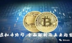 虚拟币路印：全面解析及
