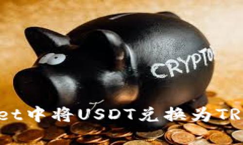 如何在TP Wallet中将USDT兑换为TRX：详细操作指南