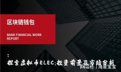 :探索虚拟币ELEC：投资前景